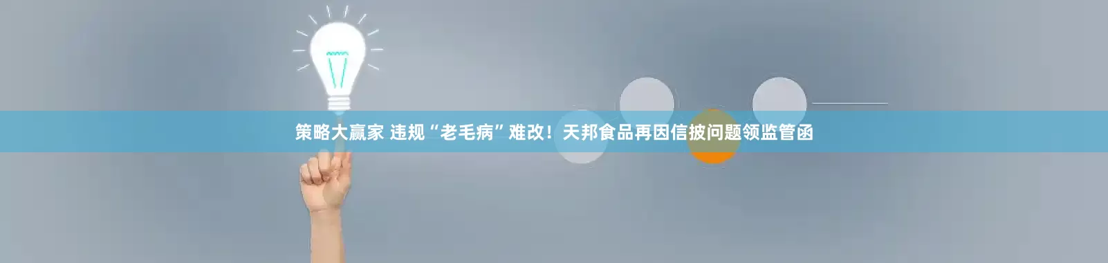 策略大赢家 违规“老毛病”难改！天邦食品再因信披问题领监管函