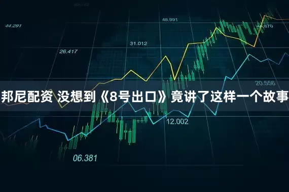 邦尼配资 没想到《8号出口》竟讲了这样一个故事